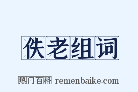 佚老组词是什么意思的图片